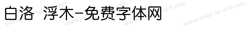 白洛 浮木字体转换